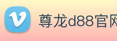 尊龙d88官网 logo
